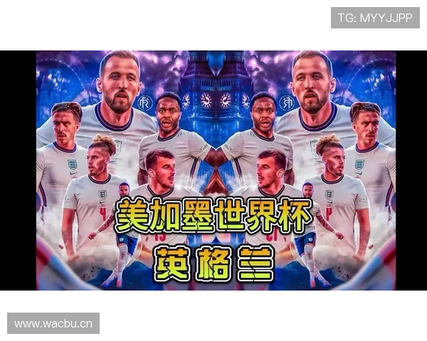 英格兰2026世界杯夺冠前景分析：阵容实力与挑战并存