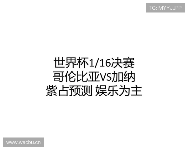 2026世界杯哥伦比亚1-0加纳：三十二强赛比分与制胜进球回顾